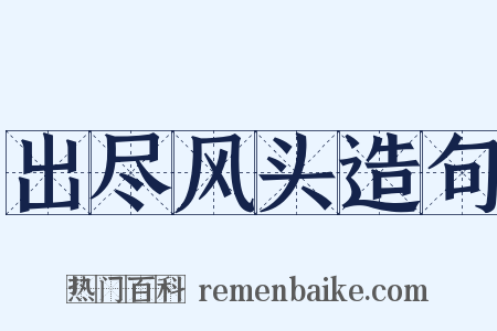 出尽风头造句是什么意思的图片